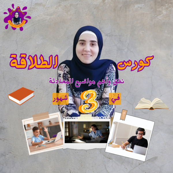 كورس  الطلاقة للكبار / برايفت